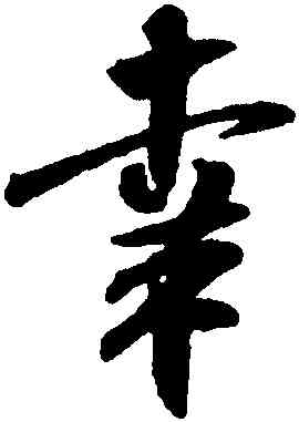 幸,米芾,書法字典